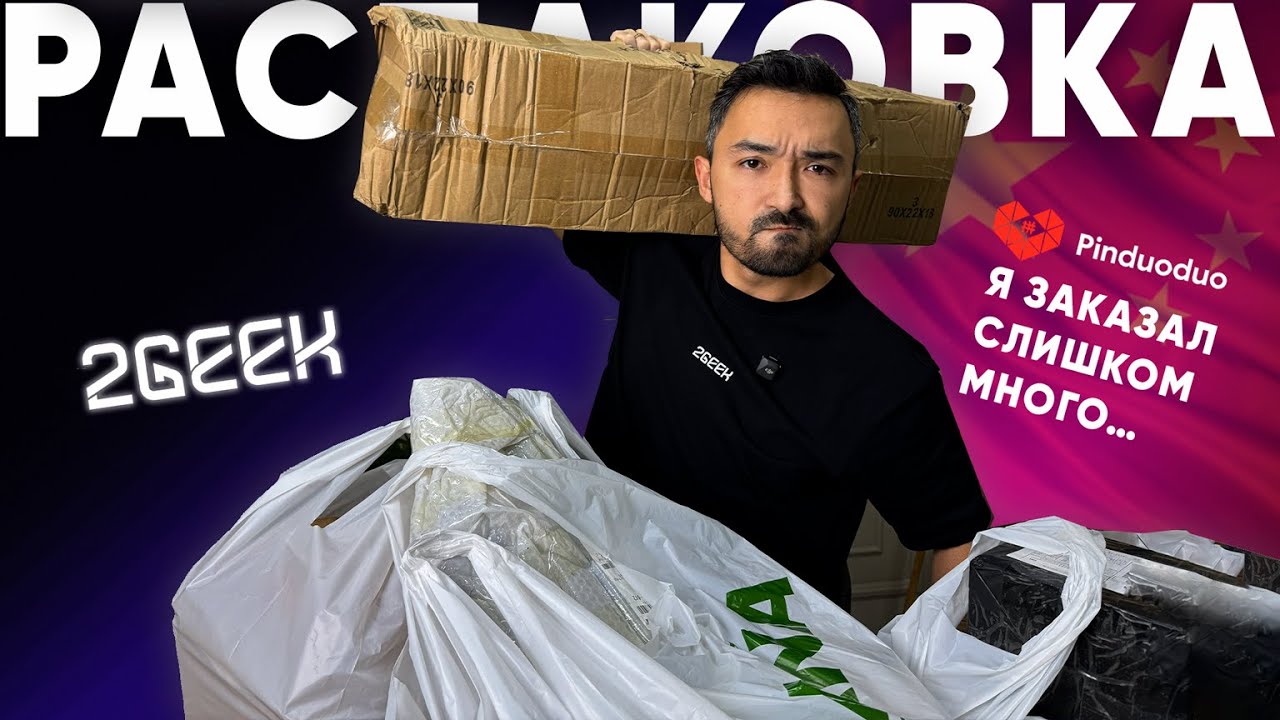 Я заказал СЛИШКОМ МНОГО.... Товары с PINDUODUO (Не Aliexpress)! #распаковка