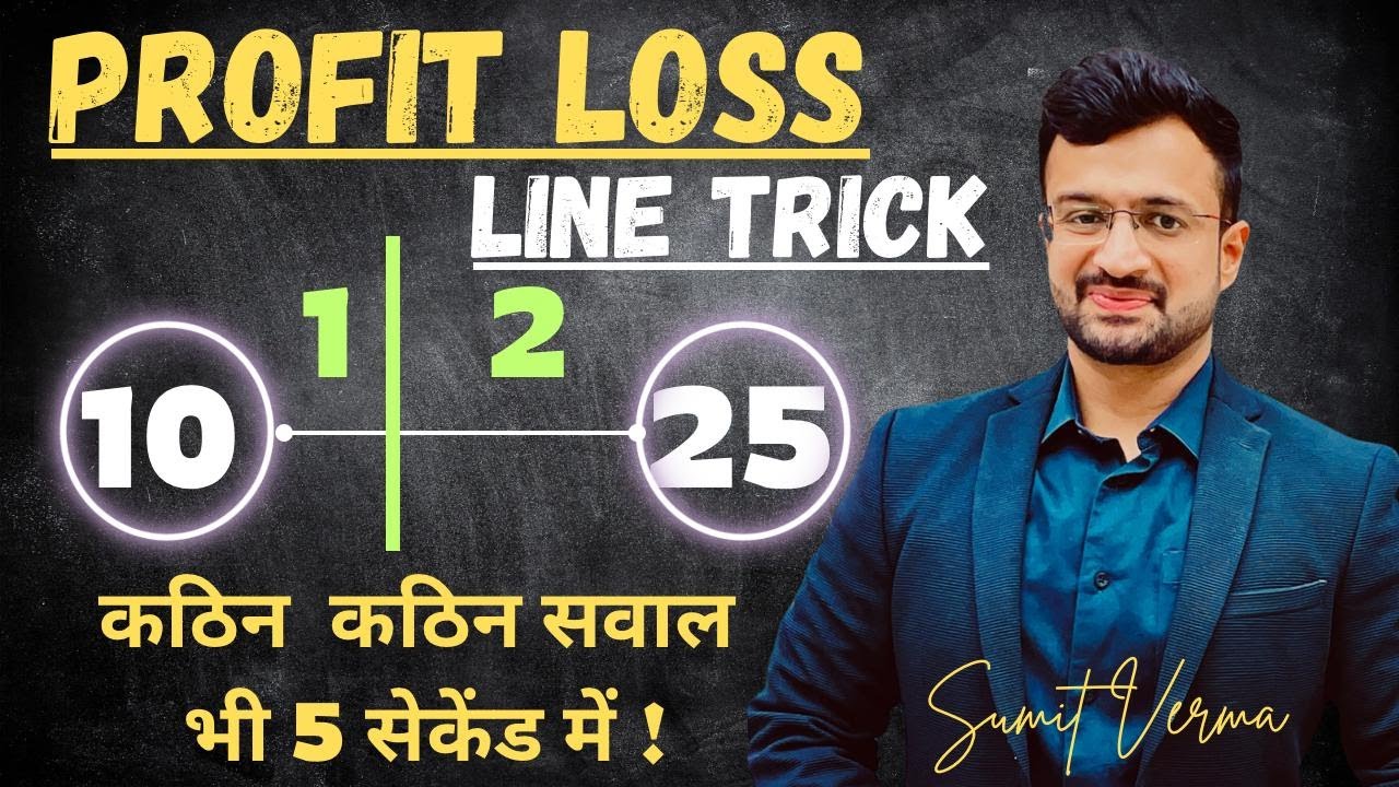 🔥 Line Trick in Profit and Loss | एक शानदार Approach | Profit and Loss Tricks | Maths By Sumit Sir