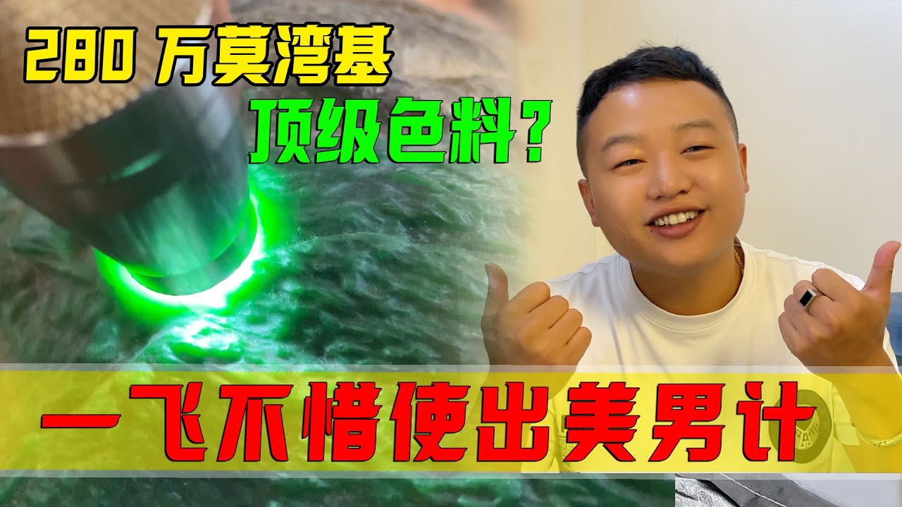280萬莫灣基頂級色料？ 一飛不惜使出美男計，最終能否順利拿下來？#翡翠 #郭姐翡翠 #翡翠原石 #缅甸翡翠