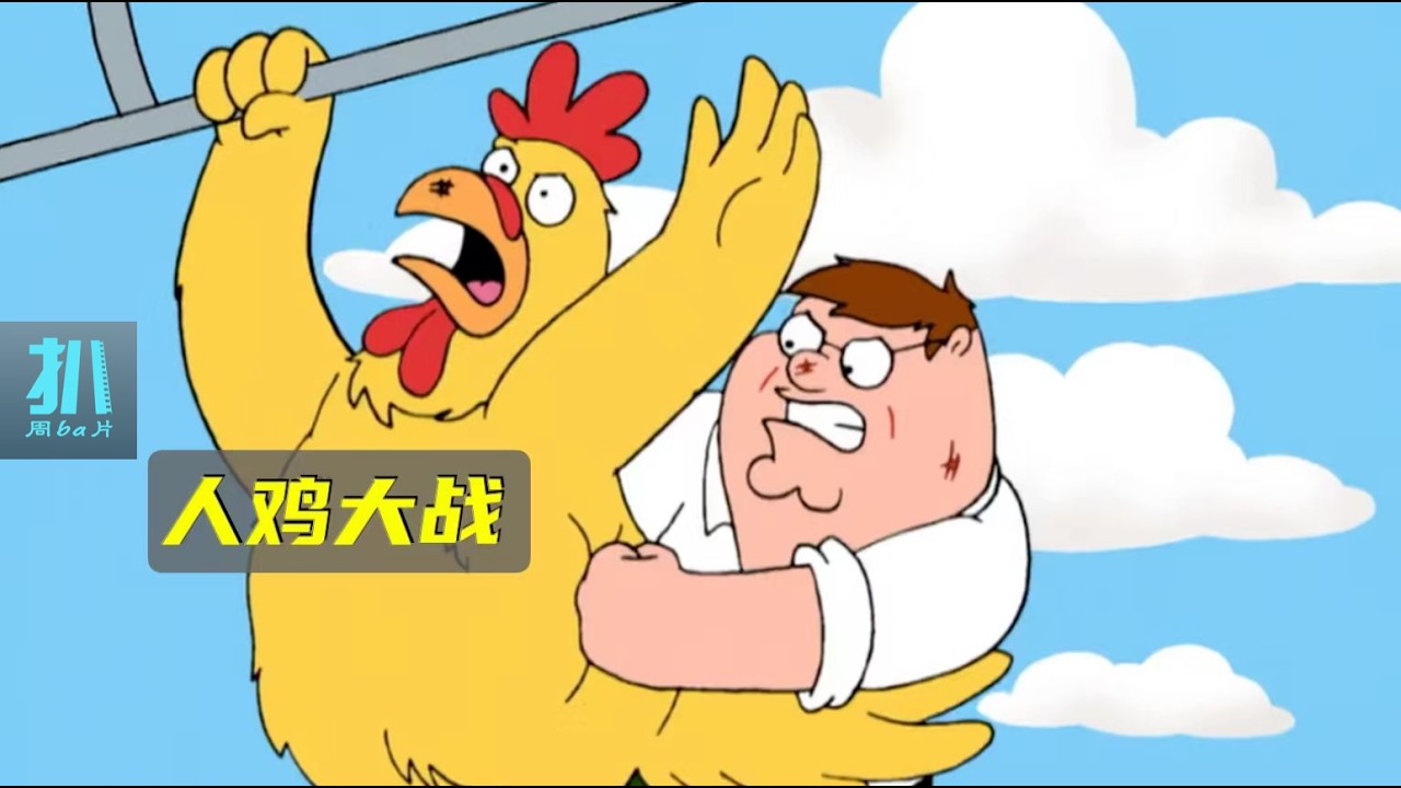 【扒】人鸡大战的起点，皮特是开荒的英雄，也是守城的罪人《恶搞之家》