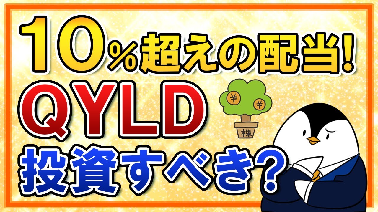 【10%超え！】超高配当ETFのQYLDに投資すべき？オプション取引やカバード・コール戦略も分かりやすく解説