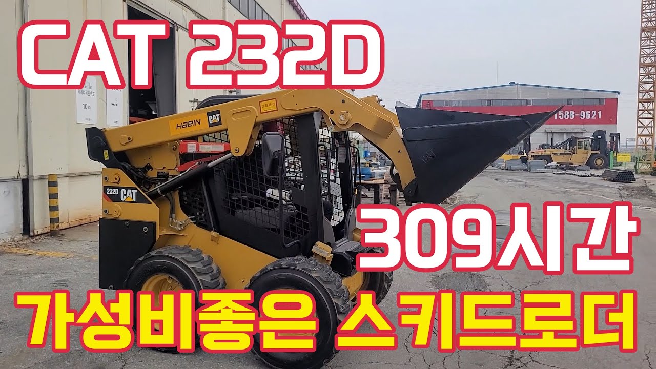 [판매] 케타필라232D 가동시간 309시간 스키드로더