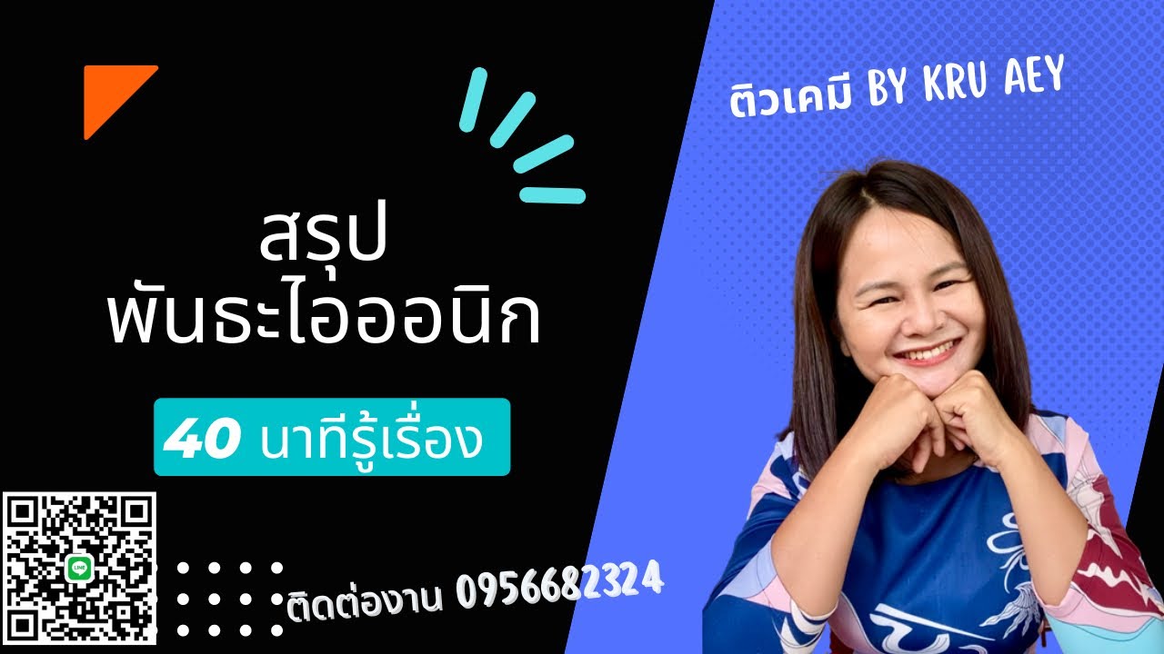 สรุป พันธะไอออนิก 40 นาทีรู้เรื่อง