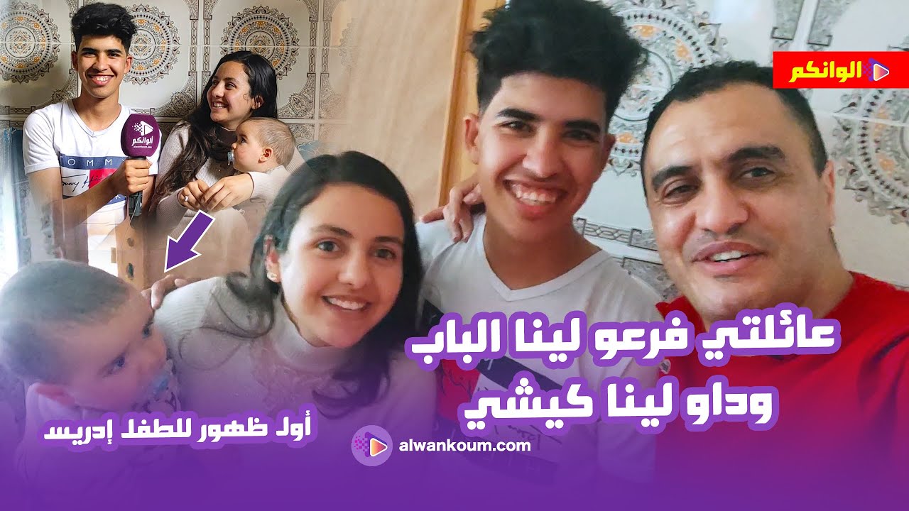 مراد مشا عند الكوبل أسامة وسليمة أصغر كوبل / عاودو ليه على كلشي الحقيقة الكاملة