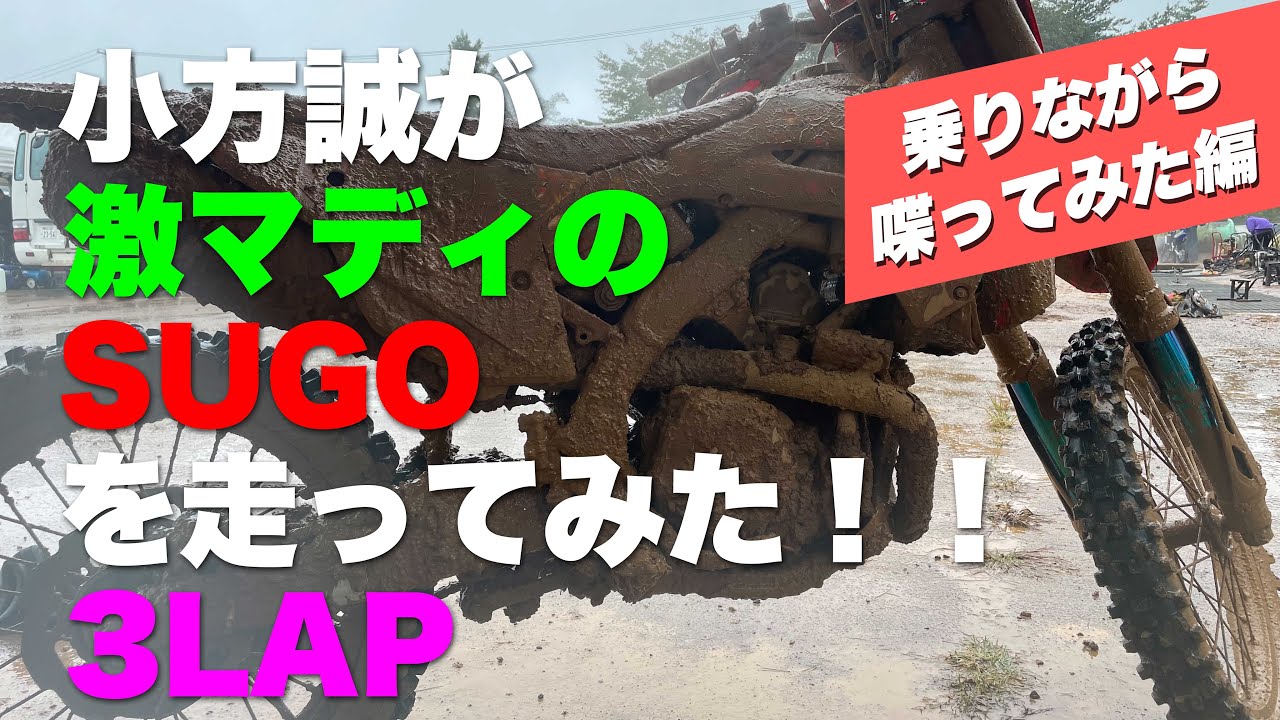 【衝撃】「小方誠が激マディのSUGOを走ってみた！3LAP」