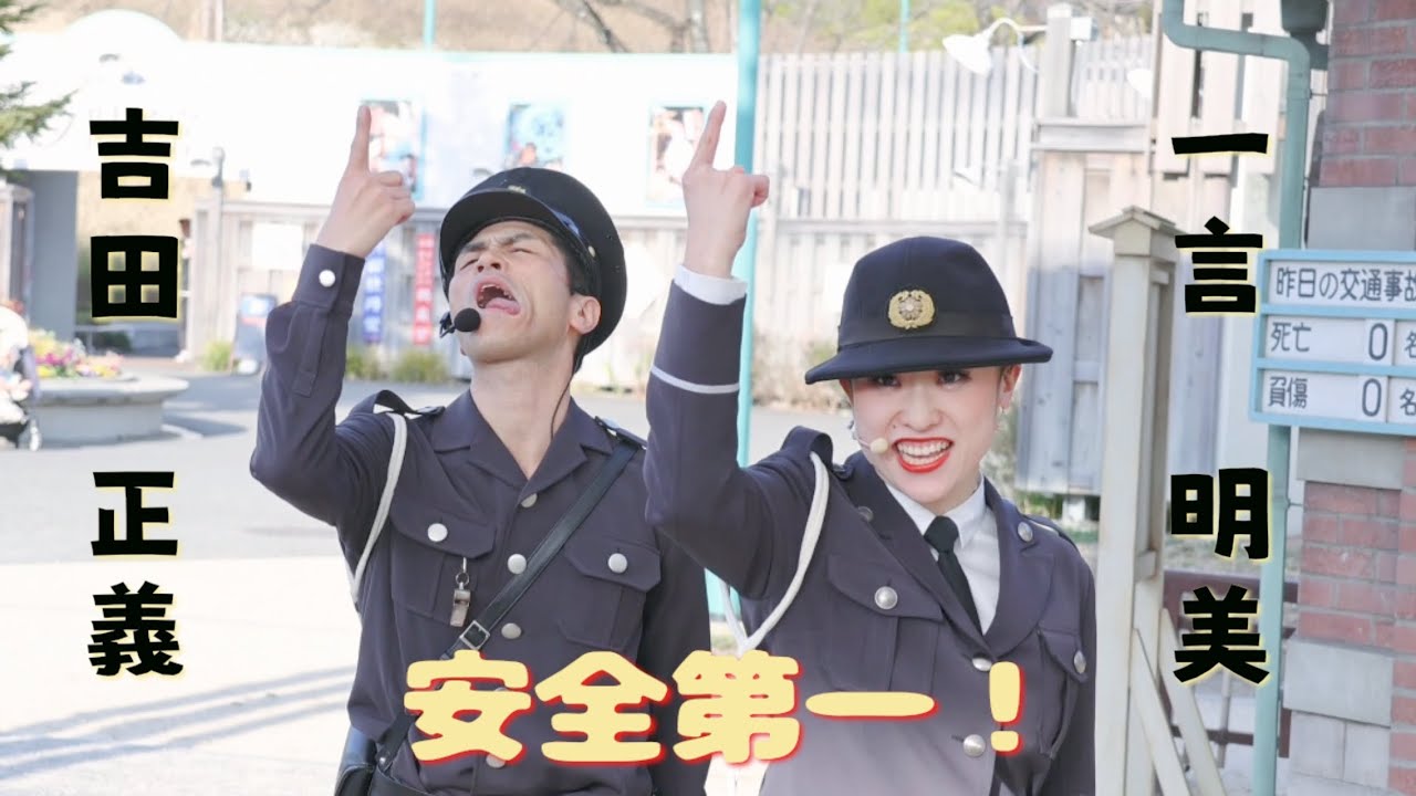 『正義と明美の安全第一！』~2025.3.14 Fri~西武園ゆうえんち