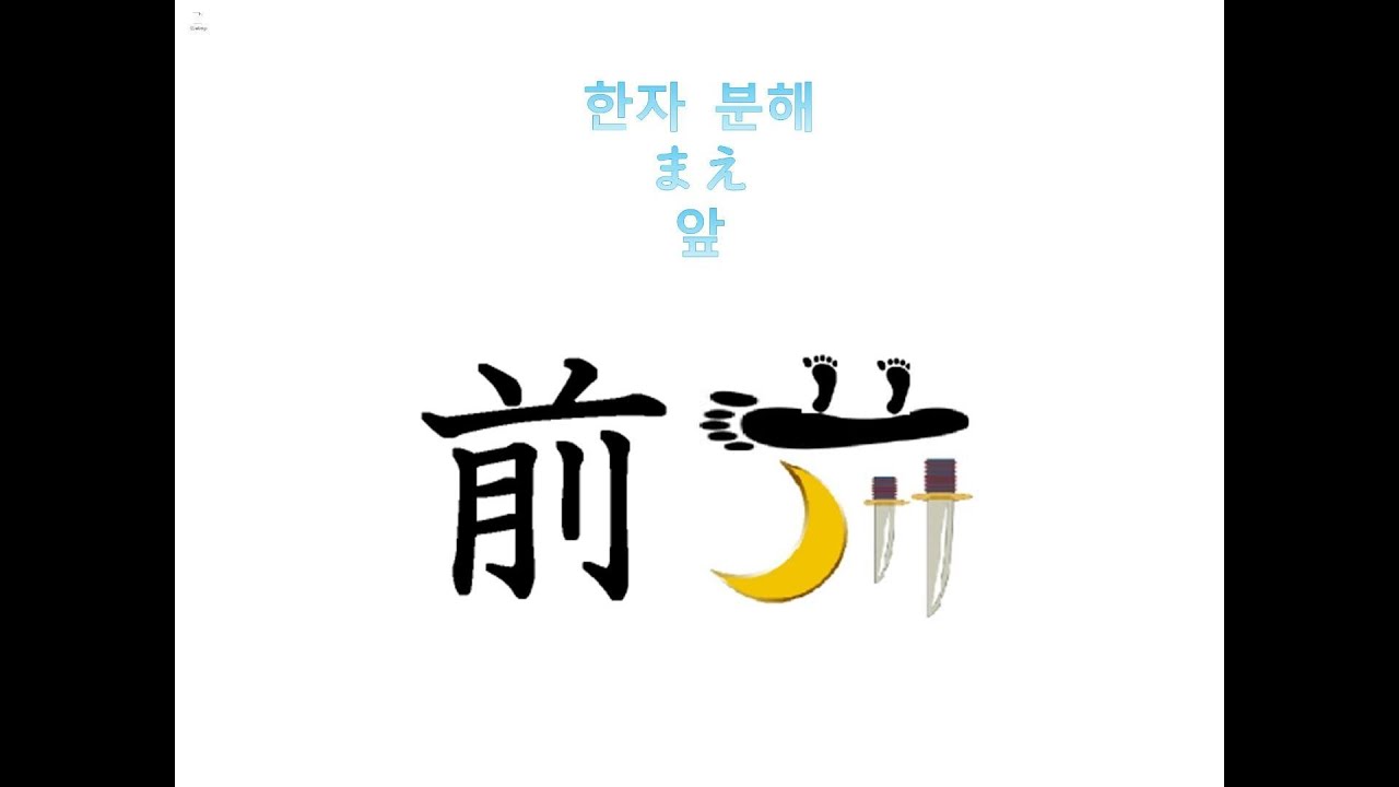 JLPT N5 한자 「前」획순·어원·한자 분해로 배우기