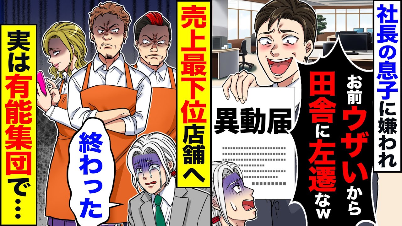 【スカッと】社長の息子に嫌われ「お前用済みだし左遷な」「田舎で頑張れ」→売上げ最下位店舗へ実は有能集団で…【総集編】【漫画】【漫画動画】【アニメ】【スカッとする話】