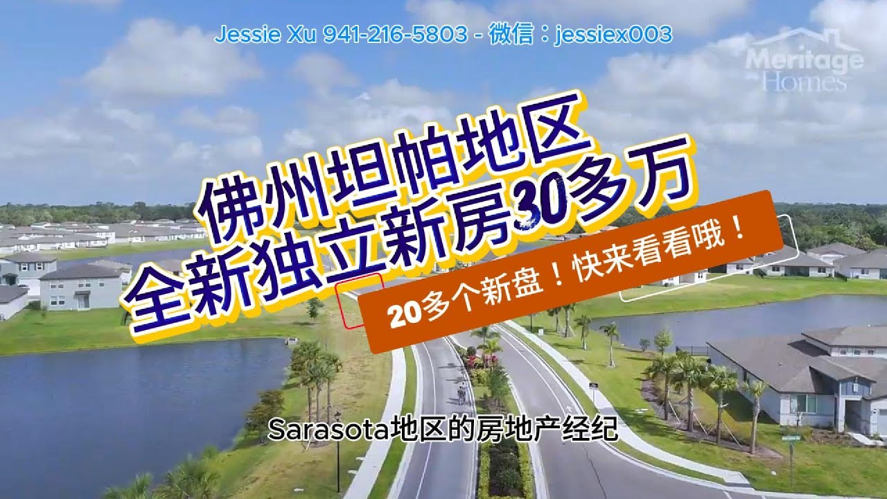佛罗里达坦帕地区新区20多个新盘独立房30多万起！好学区！大型商业医疗大学都在修建中！位于坦帕，圣彼得堡，萨拉索塔之间，交通便利！非水灾区，水泥砖墙，房屋保险低！飓风安全！快来看看哦