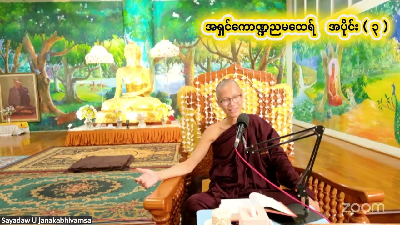 အရှင်ကောဏ္ဍညမထေရ်  အပိုင်း (၃) #အရှင်ဇနကာဘိဝံသ_ဖားအောက်  #ဓမ္မဂုဏ်ရည်ဖားအောက်