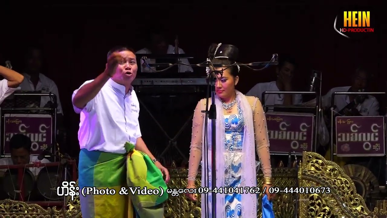 #သစ်လွင်အငြိမ့် #မန်းသပြေကသစ်လွင် #မန်းလေးအငြိမ့် #သာလောင် #သစ်လွင် #အငြိမ့် #Joke #ဟာသ အပိုင်း(5)