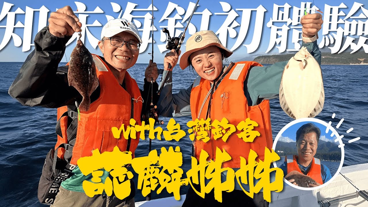 跟知床帥船長出海釣魚：船上料理生魚片超美味！北海道旅遊情報版主「誌麟姊姊」教我海釣【知床在地嚮導 #15 】