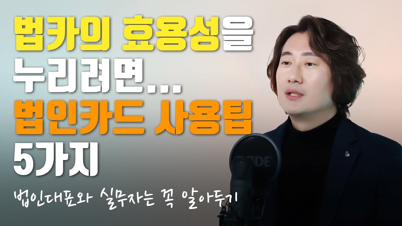 법카의 효용성을 누리려면...법인카드 사용팁 5가지 