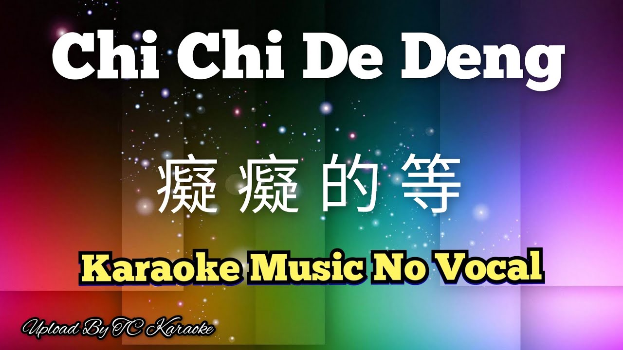 Chi Chi De Deng 癡癡的等 / 痴痴的等 karaoke no vocal