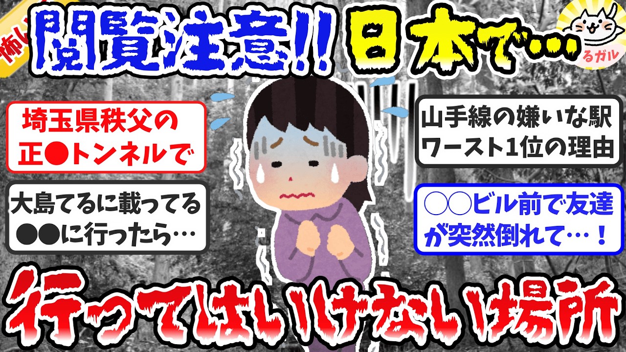 【有益】閲覧注意！知らずに後悔&hellip;日本国内で絶対行ってはいけない場所（総集編）【ガルちゃんまとめ】