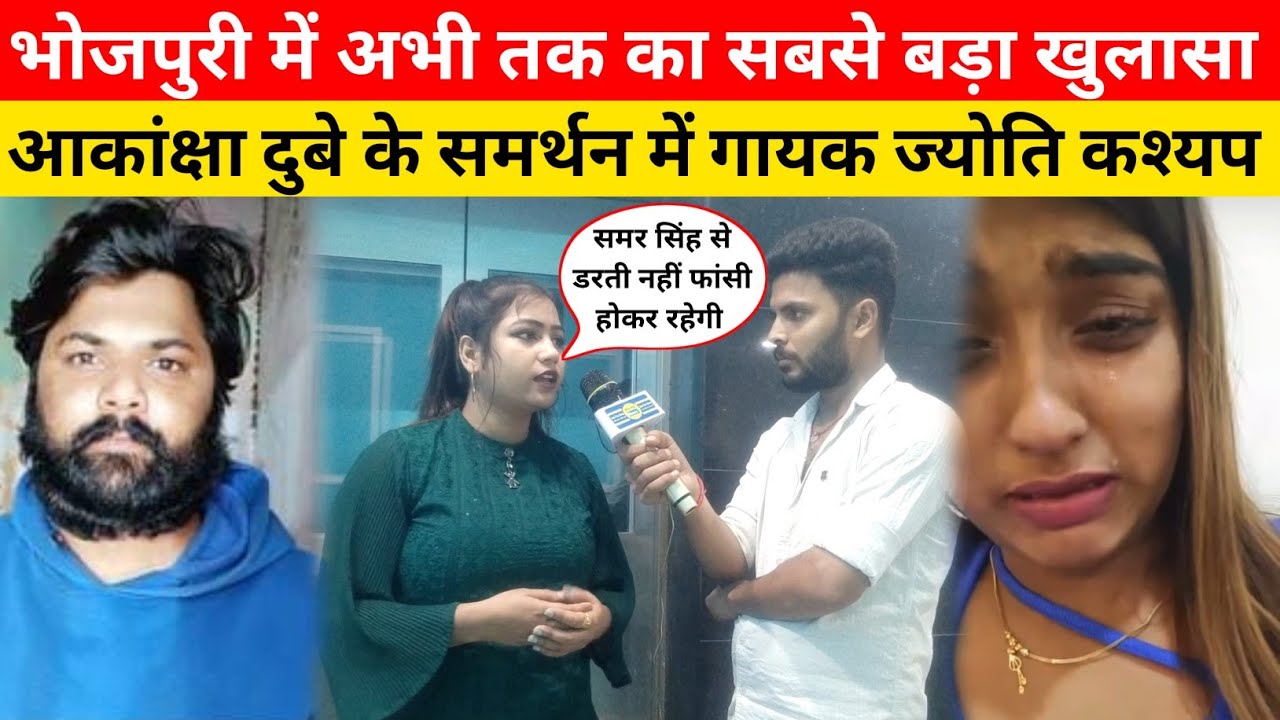 Akanksha Dubey के Boyfriend Samar Singh पर बड़ा आरोप Singer Jyoti Kashyap क्या बोली?