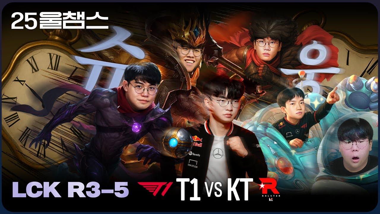 속전속결🕒🔥 | 4R T1 vs KT│2025 LCK | 울챔스 하이라이트