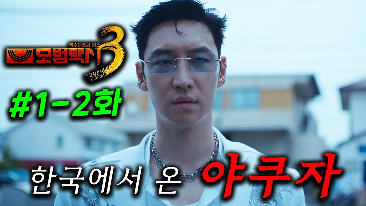 혼자서.. 일본 MZ야쿠자 조직을 접수해버린다고?! 진짜 너무 재밌는 ≪모범택시3≫1-2화 몰아보기 🔥 개미쳤다.. 1화부터 시청률 12.2% 레전드 드라마