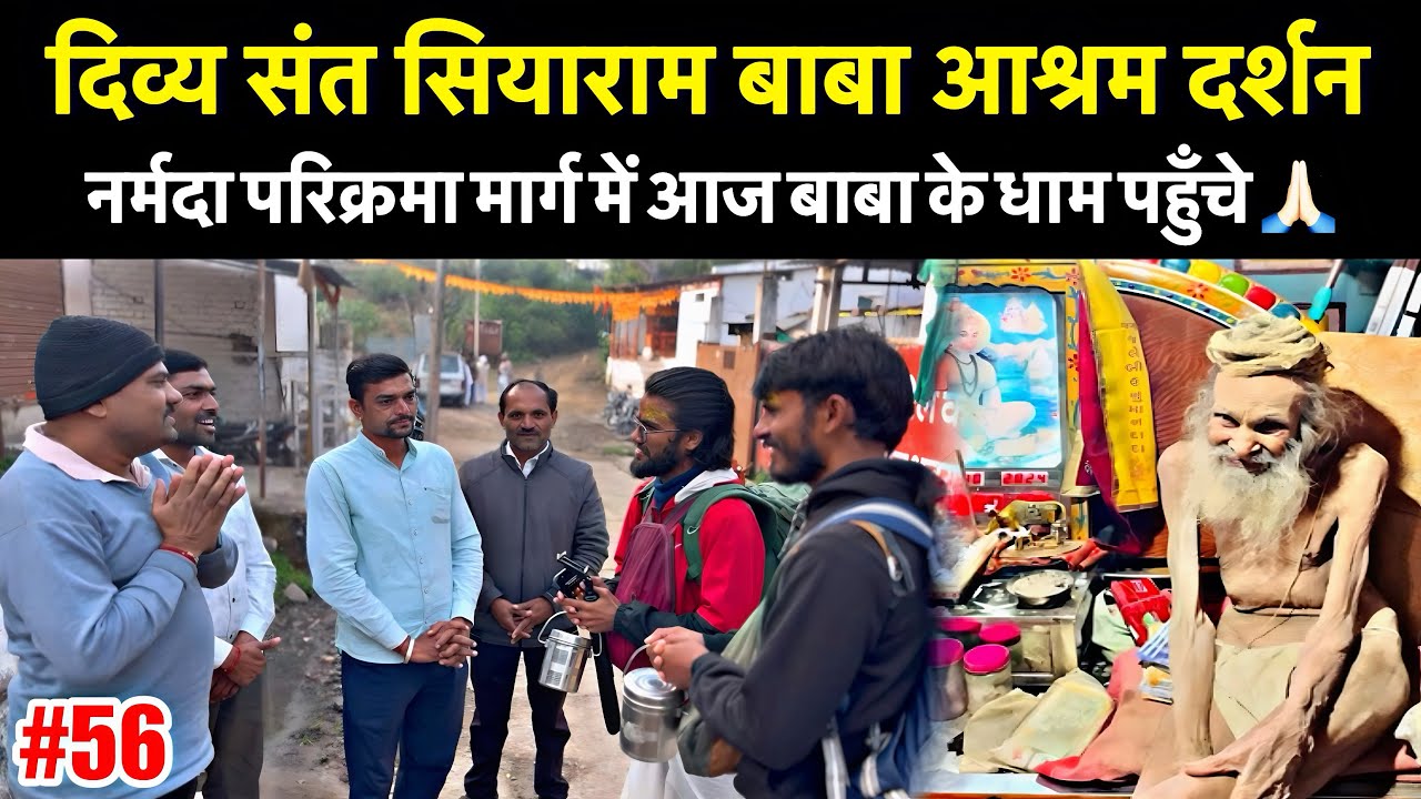 Ep-56 | आज Narmada Parikrama मार्ग में संत-सियाराम बाबा के धाम पर दर्शन करें 🙏🏻