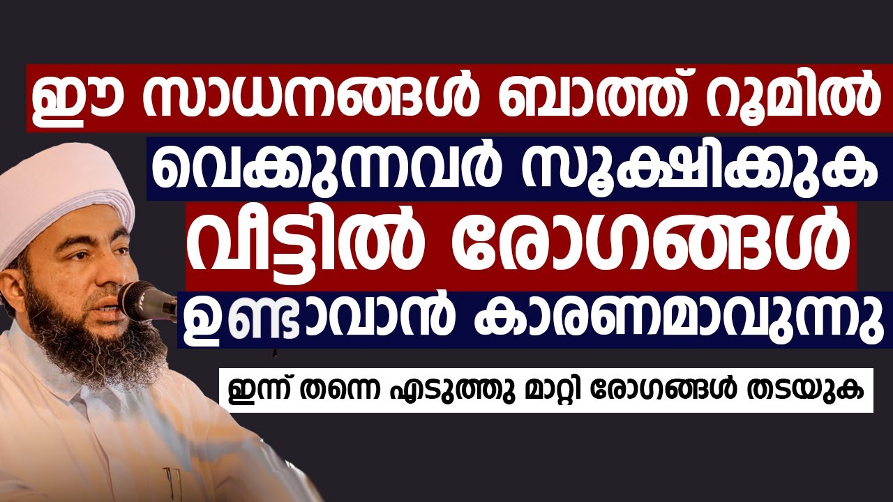 ഈ സാധനങ്ങൾ ബാത്ത് റൂമിൽ വെച്ചാൽ  രോഗങ്ങൾ ഉണ്ടാവാൻ കാരണമാവുന്നു | Muthanoor Thangal | Ismayil vc