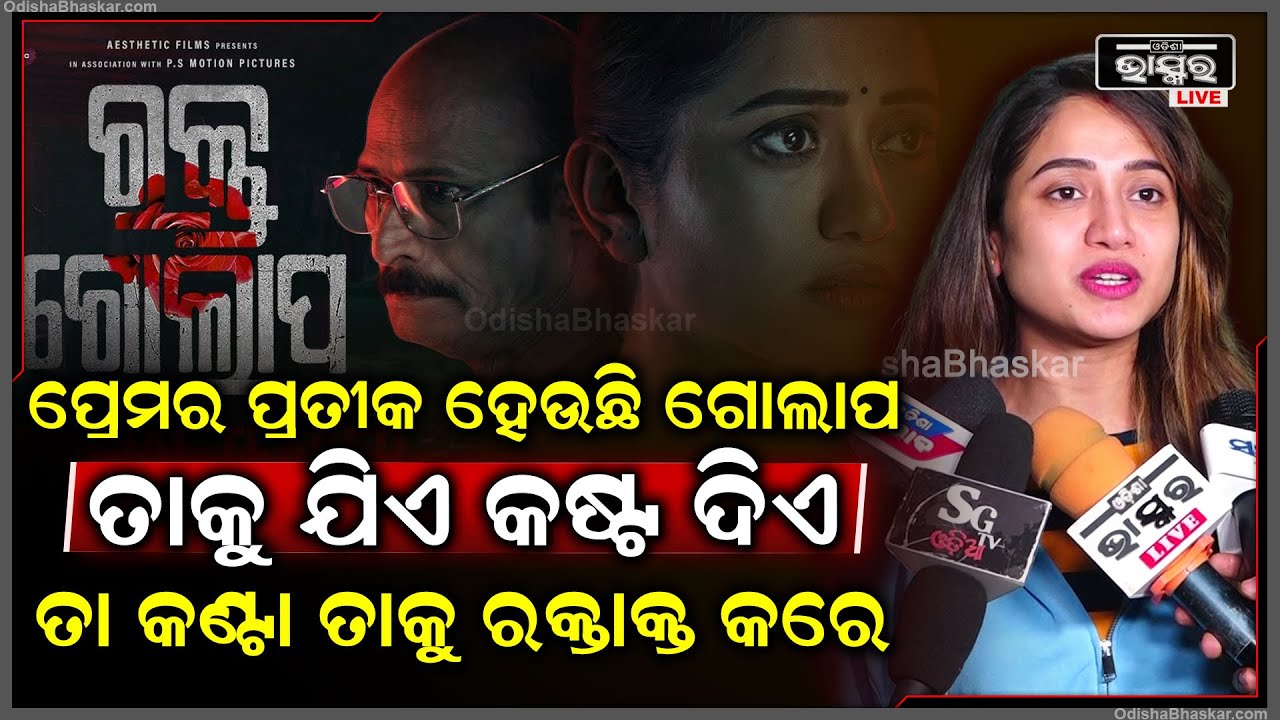 ପ୍ରେମର ପ୍ରତୀକ ହେଉଛି ଗୋଲାପ...ତାକୁ ଯିଏ କଷ୍ଟ ଦେବାକୁ ଚାହେଁ ଗୋଲାପ ତା କଣ୍ଟାରେ ତାକୁ ର-କ୍ତାକ୍ତ କରିଦିଏ .