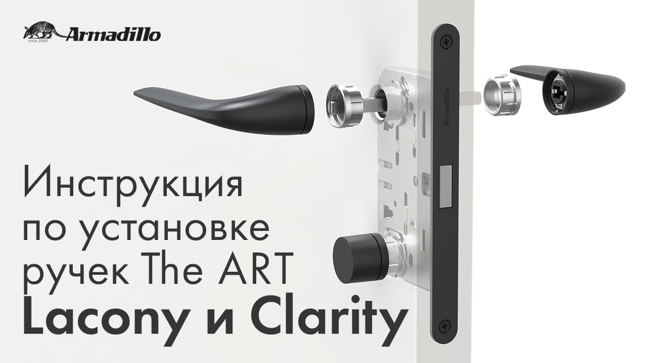ИНСТРУКЦИЯ ПО УСТАНОВКЕ РУЧЕК LACONY И CLARITY СЕРИИ THE ART ОТ ARMADILLO