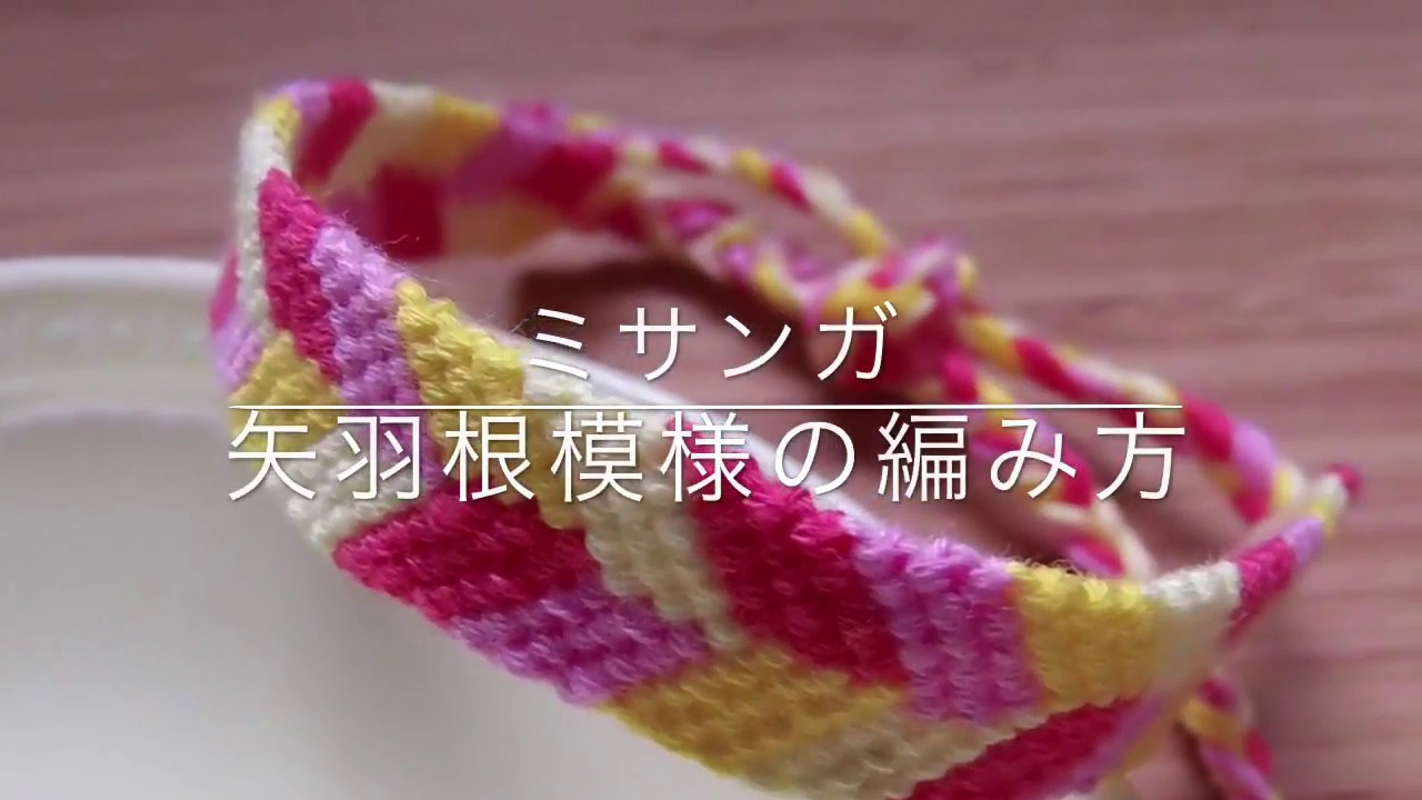 ミサンガ 矢羽根模様の編み方 その②