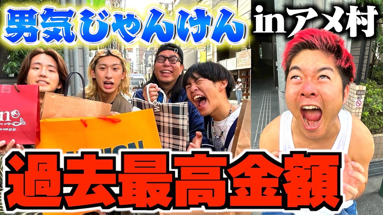 【地獄】アメ村で男気じゃんけんしたら史上最高額の支払いで無事1人破産www