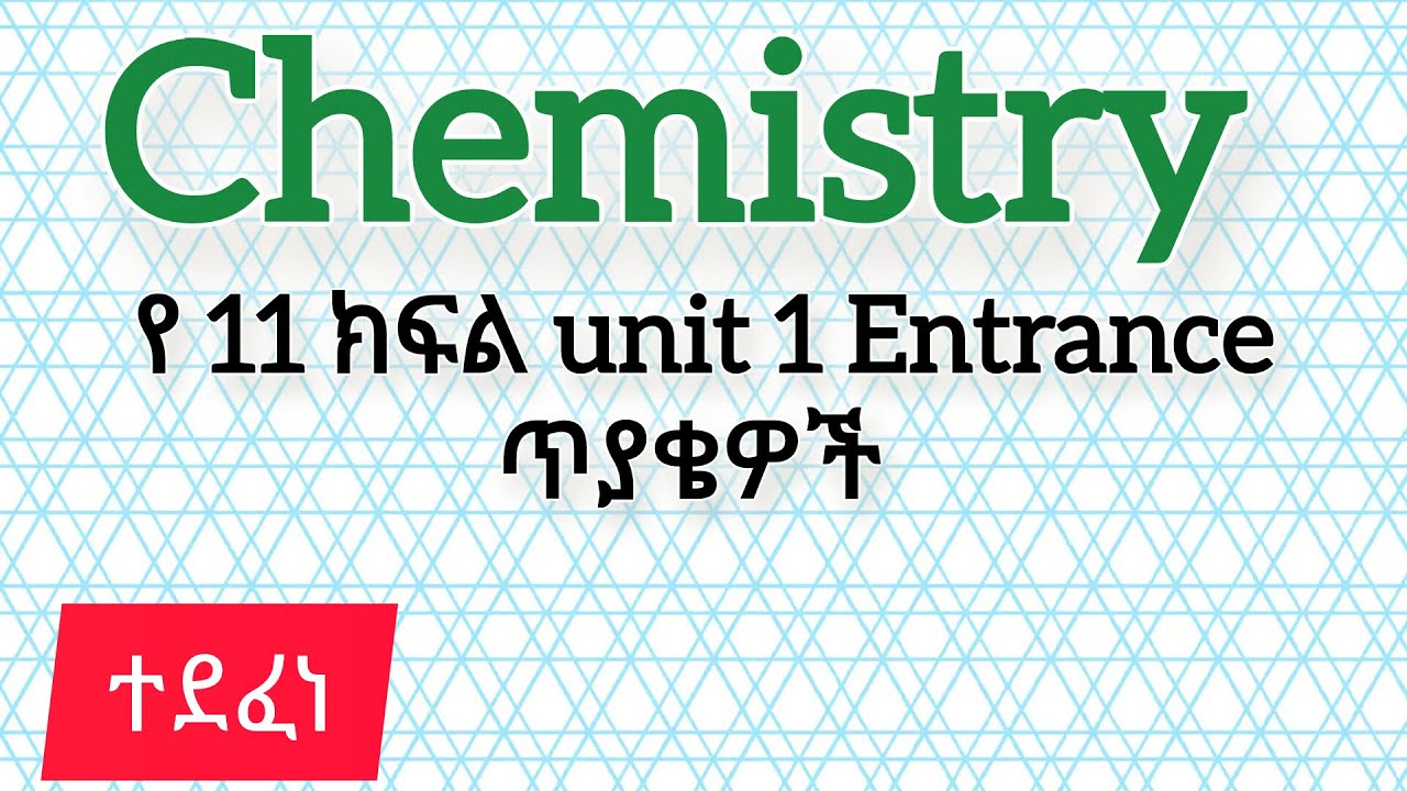 Grade 11 Chemistry Entrance Exam: Unit 1 Questions You Masterየ/11ኛ ክፍል የኬሚስትሪ የመግቢያ ፈተናክፍል1ጥያቄዎች