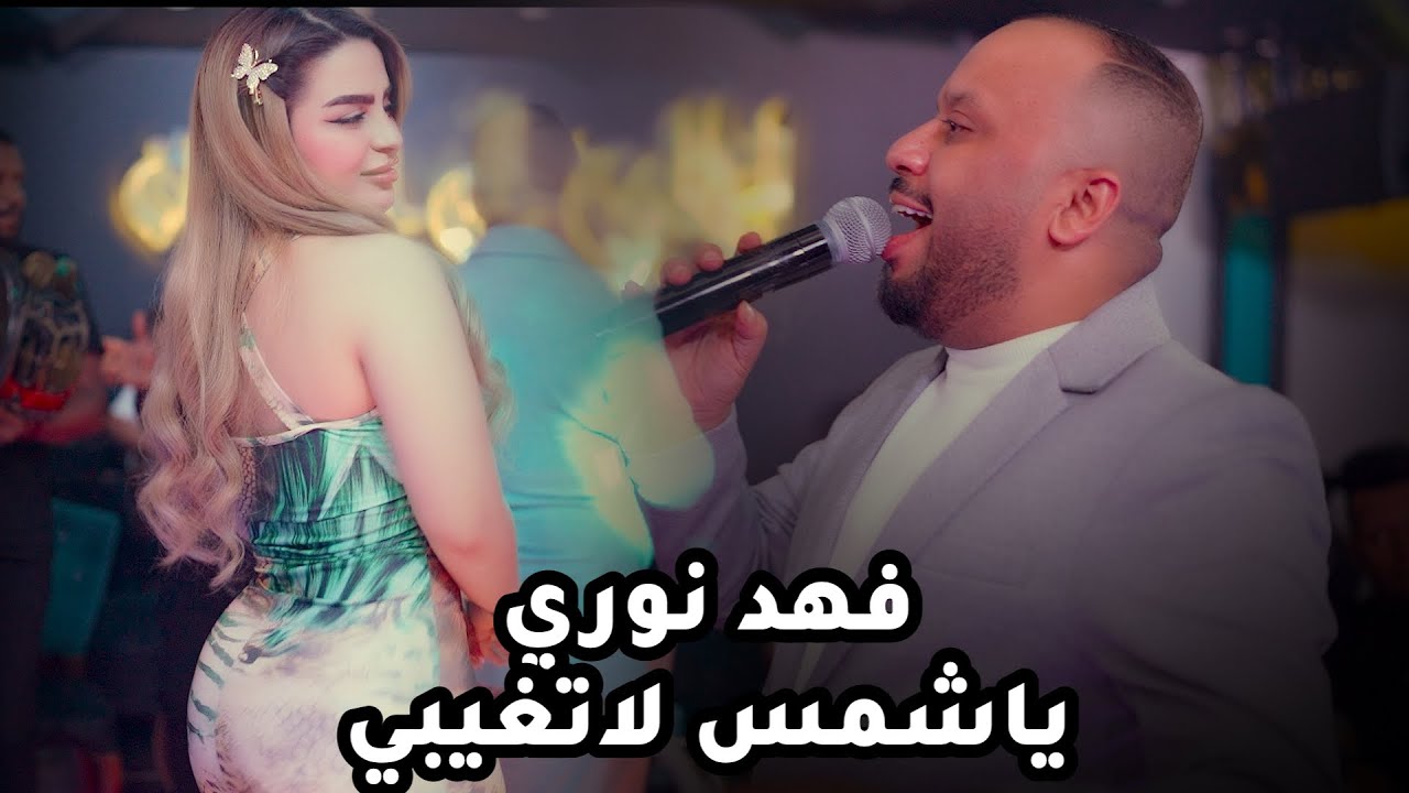 فهد نوري ملاك القيسي عيال شاهين ايدي بيدك ياحبيبي ياشمس لاتغيبي جديد حفله ليالي المرديان 2023