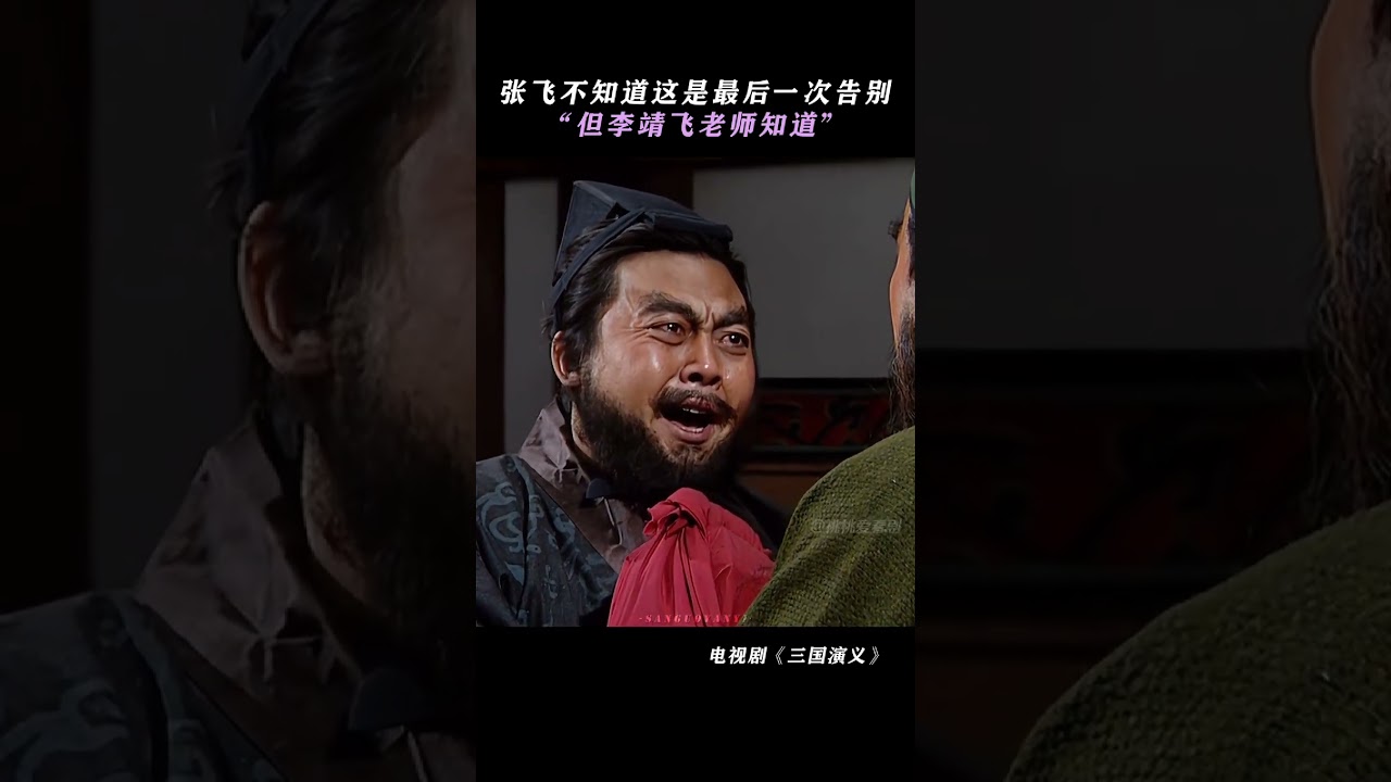 经典老影视剧-&ldquo;三国演义&rdquo; ：张飞不知道这是（和关羽）最后一次告别，但是李靖飞老师知道啊!!! #三国演义#关羽#张飞