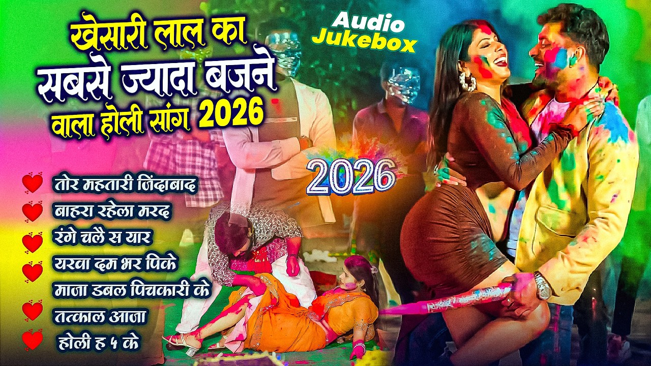 #video_jukebox | #खेसारी लाल का #होली स्पेशल गाना| #Khesari Lal Yadav, #Shilpi_raj | #holi Song 2026