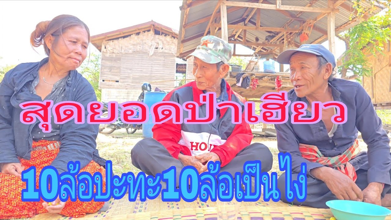 งานเข้าแล้วป่าเฮียว