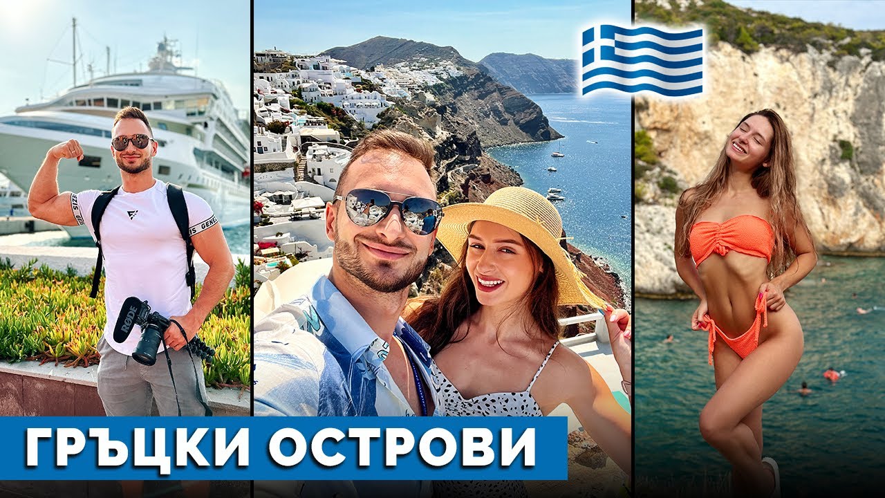НА КРУИЗ В ГЪРЦИЯ 🇬🇷 (Санторини, Миконос, Милос)