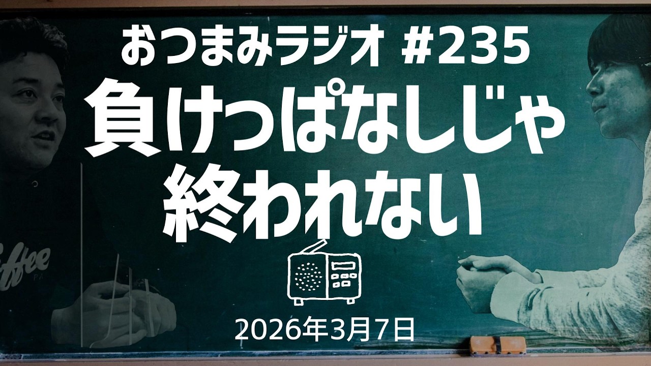 【おつまみラジオ235】負けっぱなしじゃ終われない・「解散とか考えた事ある？」／2026年3月7日