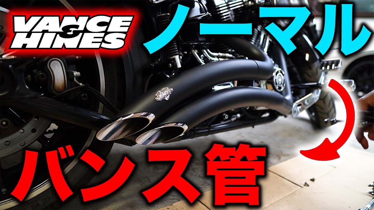 【DIY】納車間もないブレイクアウトのマフラーをバンス管に交換してみた。 / Harley-Davidson FXSB BREAKOUT 2014'【バンス＆ハインズ】