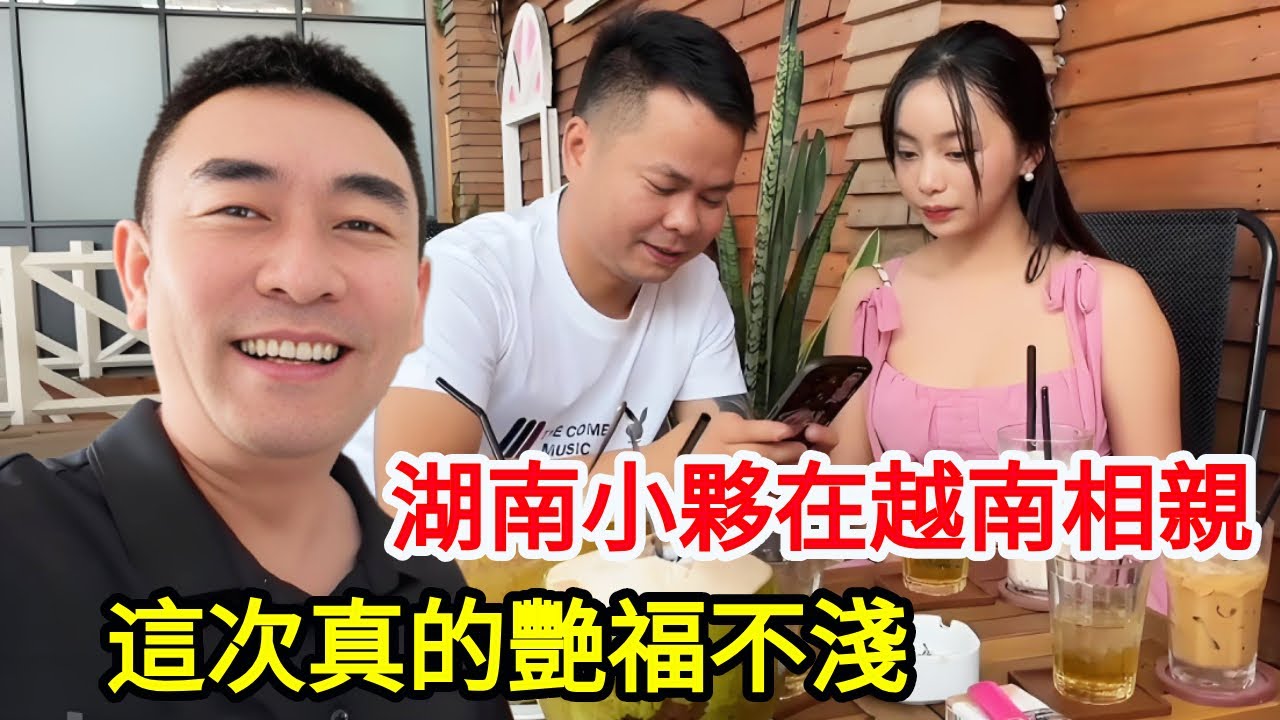 湖南小夥想在越南找個女朋友，這次相親真的艷福不淺，不過在越南找個女朋友不懂越南話怎麼辦？【响哥与小花中越夫妻】