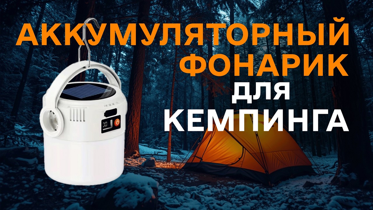 🔦 Кемпинговый фонарик из Китая