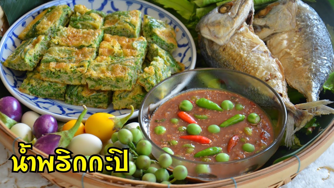 น้ำพริกกะปิสูตรเด็ด ใครตำก็อร่อย วิธีทอดไข่ชะอมให้หนานุ่ม วิธีทอดปลาทูให้ผิวสวย เนื้อนุ่มไม่แห้งแข็ง