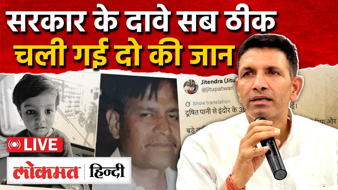 MP Indore water news: भागीरथपुरा में दूषित पानी के 35 शिकार, सरकार के दावों का सच। AS2 | RC