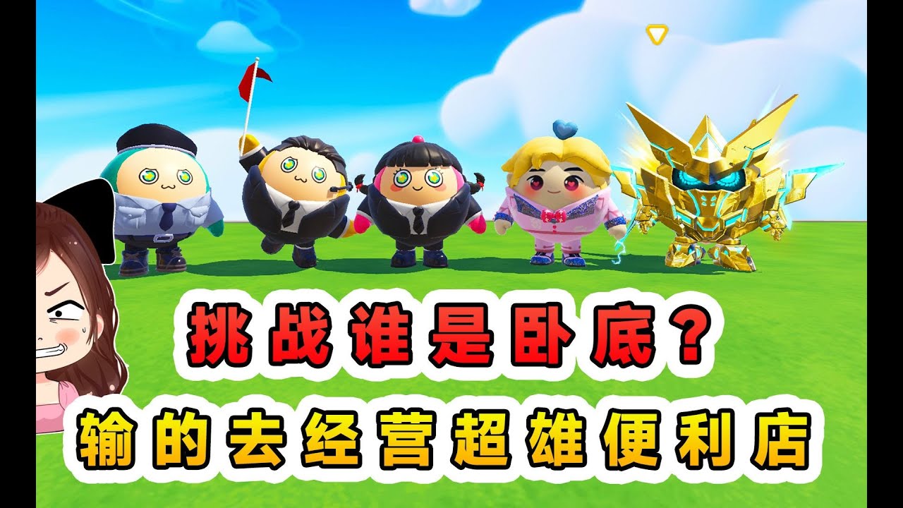 蛋仔派對：挑戰誰是臥底？輸的去經營超雄便利商店，用手肘碰擊超雄顧客！
