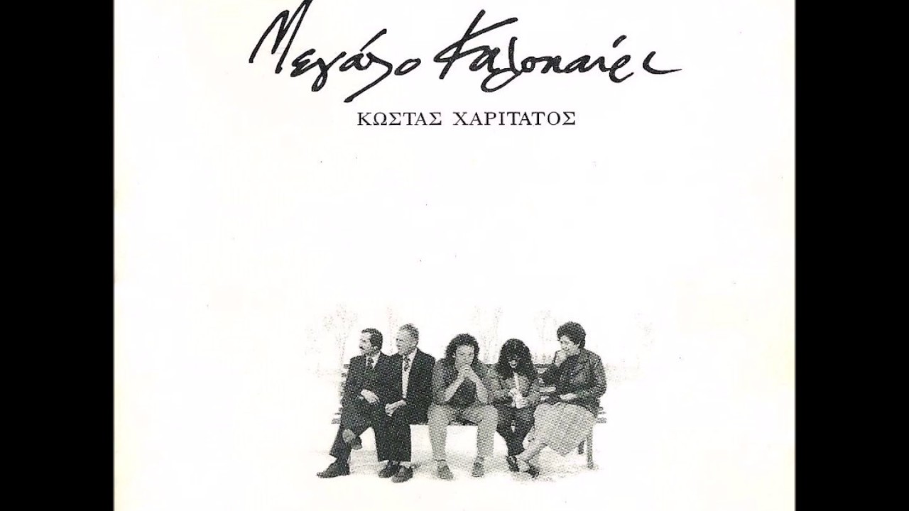 ΚΟΚΚΙΝΟ - Κώστας Χαριτάτος / Μαρία Τσιμά (Τάνια Τσανακλίδου)