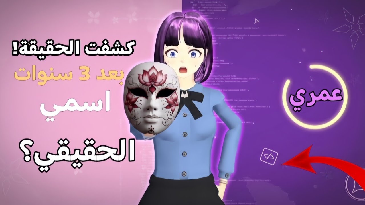 كشفت الحقيقة بعد 3 سنوات😯اسمي وعمري ومن أنا؟ 🤫