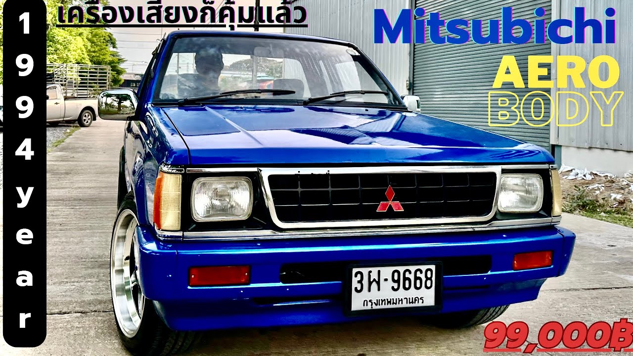 🎉🎉Mitsu Aero Body ปี 1994 แต่งมาร่วมแสน ขาย 99,000฿ FC ด่วนๆ เครื่องเสียงกับล้อ ก็คุ้มแล้ว 👍👍