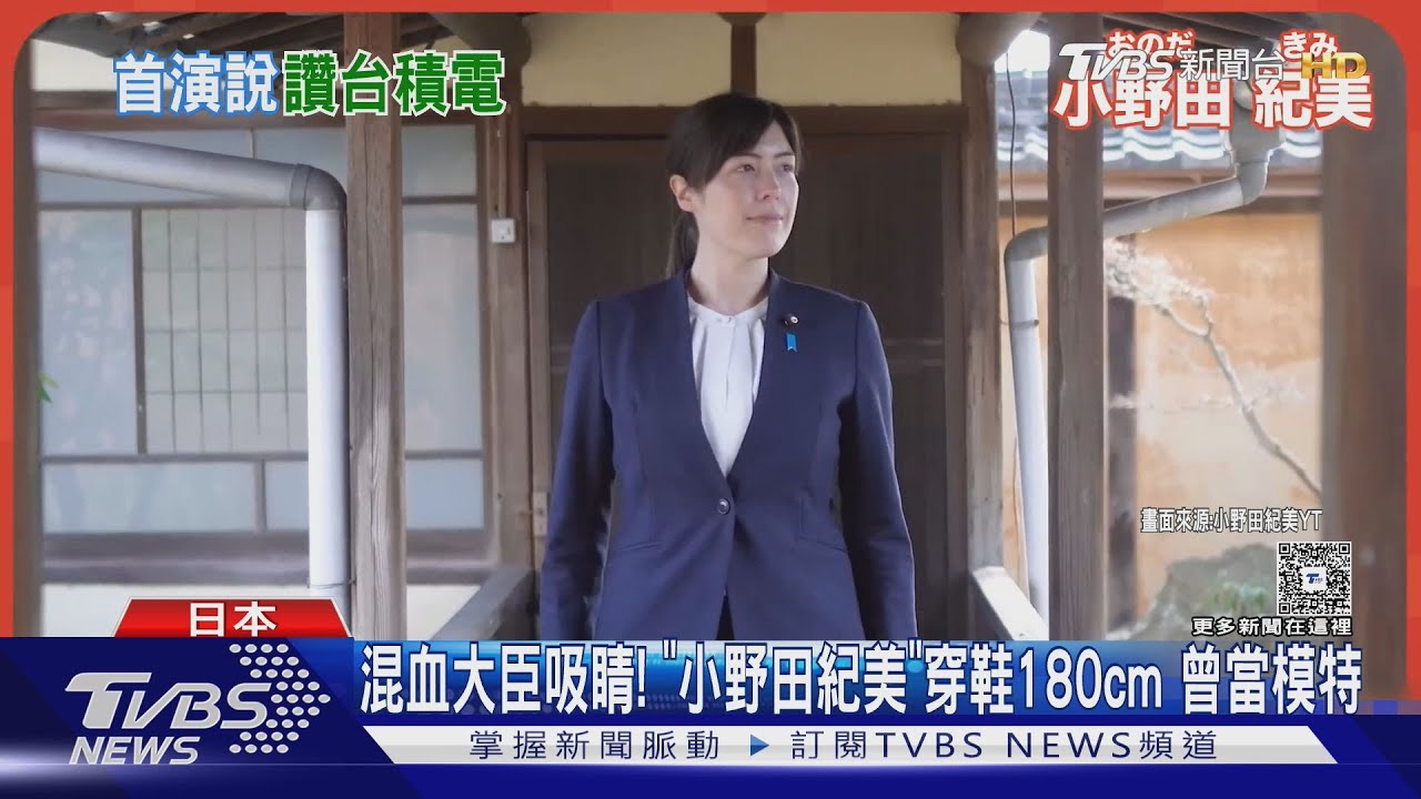 日相點名台積電「活化日經濟」 混血女大臣身材成焦點｜TVBS新聞 @TVBSNEWS01