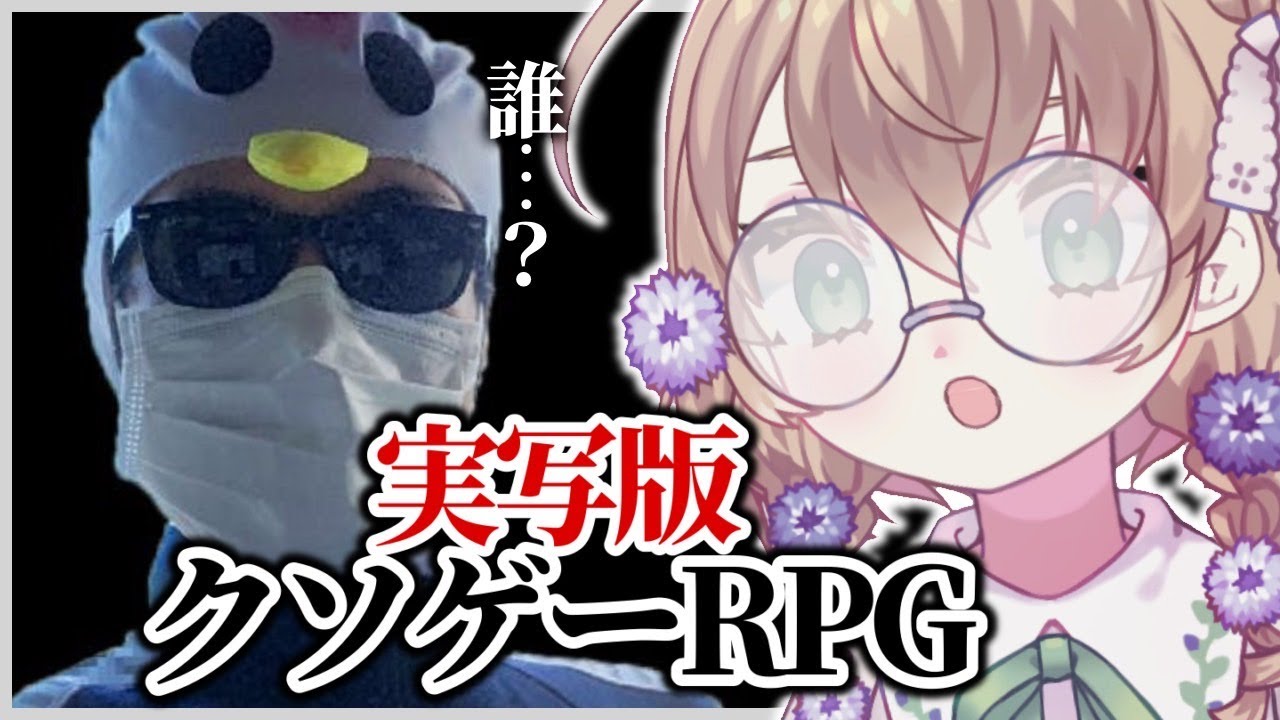 【実写版クソゲーRPG】一人全役の意味不明バカゲー【にじさんじ/矢車りね】