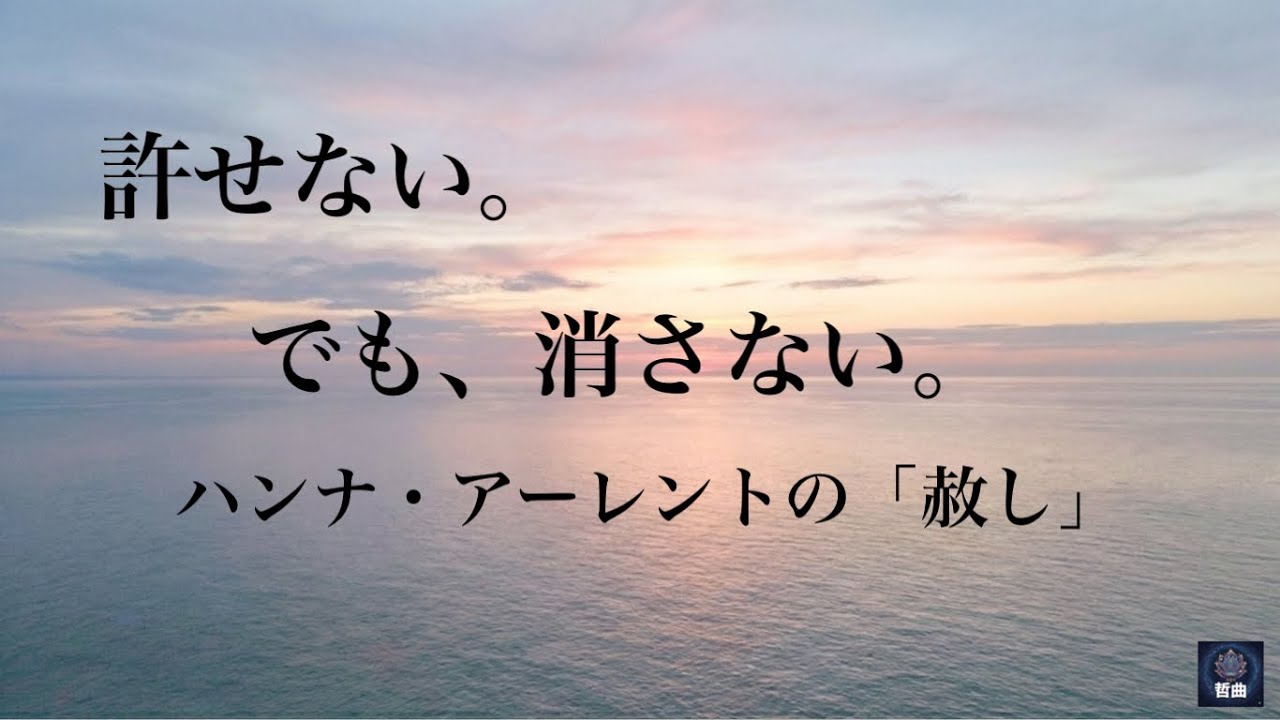 ハンナ・アーレントが説いた「赦し」の本質｜静かな夜の癒しソング