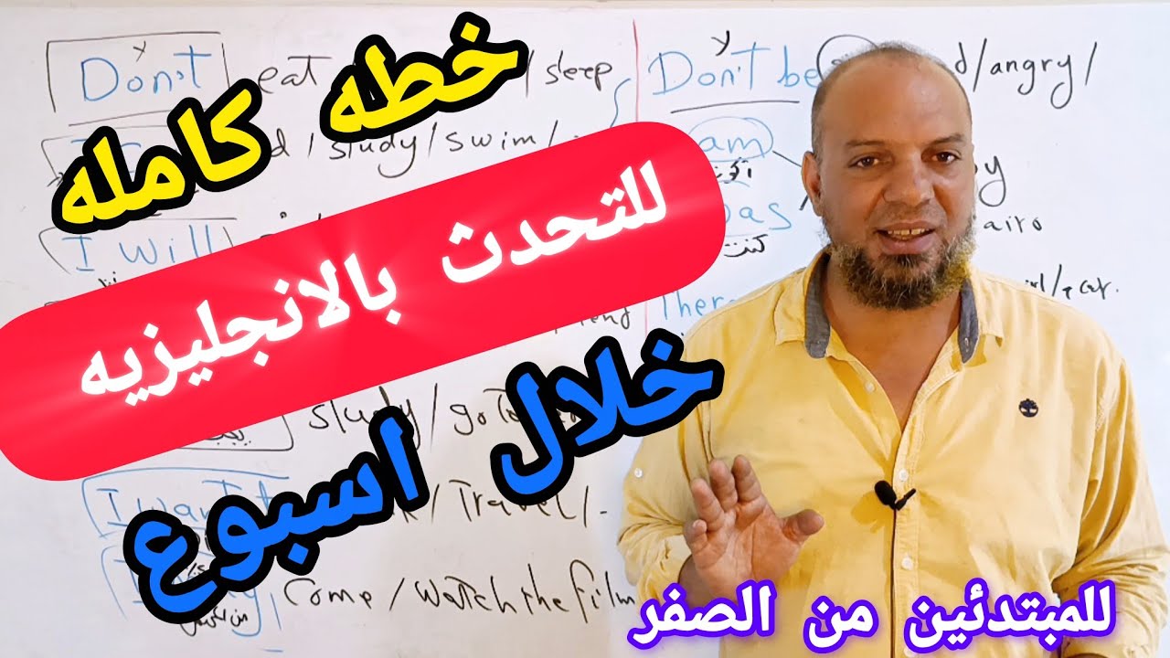 ضاع عمرنا في دراسة القواعد!! خطه سحريه ستجعلك تتحدث الانجليزيه من الصفر مثل الصاروخ(الدرس 51)#انجلش