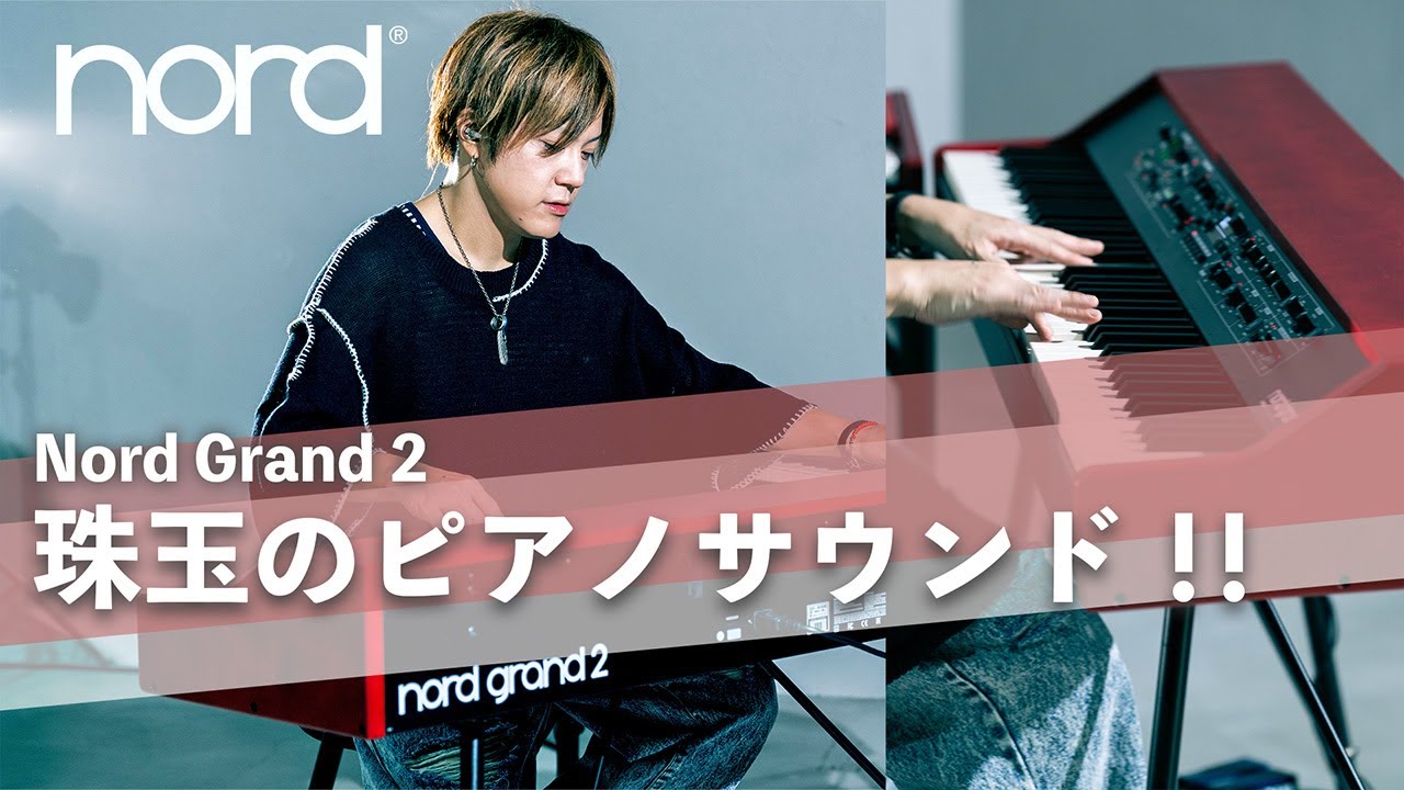 Nord サウンドの魅力とは？ アーティストインタビュー 白井アキト with Nord Grand 2 #nordkeyboards