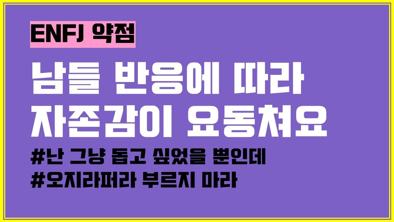 [ENFJ 단점] 자존감이...너무 요동쳐요😨